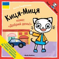 Kicia Kocia mówi "Dzień dobry!" Wersja ukraińska